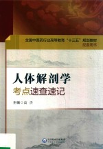 全国中医药行业高等教育“十三五”规划教材 配套用书 人体解剖学 考点速查速记