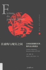 在虚构与现实之间 20世纪初期的文学、现代主义和民主