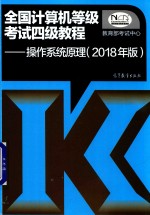 全国计算机等级考试四级教程  操作系统原理  2018年版