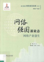 网络强国新业态  网络产业创生