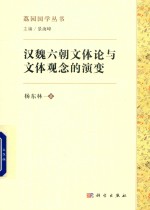 汉魏六朝文体论与文体观念的演变