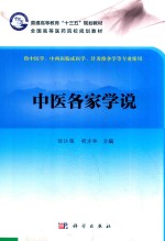 普通高等教育“十三五”规划教材  全国高等医药院校规划教材  中医各家学说