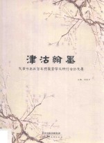 津沽翰墨 天津书画三百年特展暨学术研讨会论文集