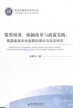 监管绩效、体制改革与政策实践  我国食品安全监管的理论与实证研究