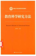 新编21世纪教育学系列教材 教育科学研究方法