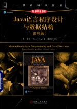 Java语言程序设计与数据结构  进阶篇  原书第11版