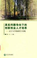 真实问题导向下的创新创业人才培养 辽宁大学的研究与实践