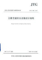 中华人民共和国行业推荐性标准公路交通安全设施设计细则 JTG/T D81-2017