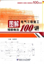 图解电气工程施工细部做法100讲