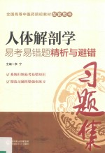 全国中医药行业高等教育“十三五”规划教材 配套用书 人体解剖学 易考易错题精析与避错