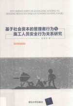 基于社会资本的管理者行为与施工人员安全行为关系研究