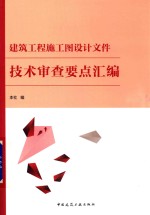 建筑工程施工图设计文件技术审查要点汇编