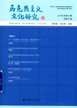 马克思主义文化研究 第2期 总第2期 2018版