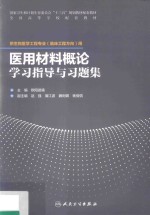 医用材料概论学习指导与习题集  本科  生物医学工程