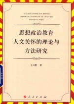 思想政治教育人文关怀的理论与方法研究