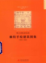 现代建筑的巨匠 赖特手绘建筑图集 1893-1909