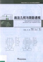 普通高等教育土木工程学科精品规划教材 画法几何与阴影透视