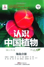 认识中国植物 海岛分册