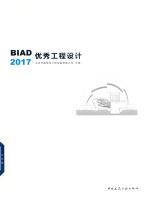 BIAD优秀工程设计 2017版