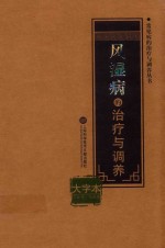 常见病的治疗与调养丛书 风湿病的治疗与调养 大字本