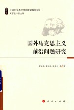 马克思主义理论学科创新发展研究丛书 国外马克思主义前沿问题研究