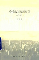 香港政制发展历程  1843-2015