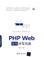 PHP Web安全开发实战