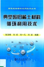 典型废旧稀土材料循环利用技术