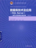 数据库技术及应用  SQL Server  面向计算思维和问题求解  第2版