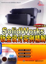 SolidWorks钣金设计实例精解  2018中文版