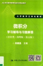 21世纪数学教育信息化精品教材  大学数学立体化教材  微积分学习辅导与习题解答  经管类  简明版  第5版