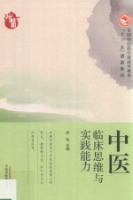 高等“十三五”创新教材 中医临床思维与实践能力