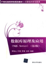 数据库原理及应用 SQL Server 第3版