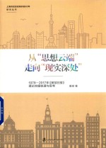 从“思想云端”走向“现实深处” 1978-2017年《解放日报》理论传播梳理与思考