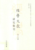 经学文献研究集刊  第19辑