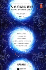 人类群星闪耀时