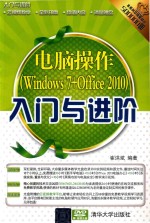 电脑操作（Windows 7+Office 2010）入门与进阶