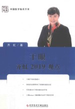 干眼 齐虹2019观点