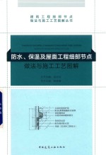 防水、保温及屋面工程细部节点做法与施工工艺图解