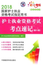 2018国家护士执业资格考试指定用书  护士执业资格考试  考点速记  第6版