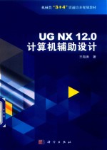 UG NX 12.0 计算机辅助设计