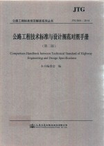 公路工程技术标准与设计规范对照手册 第2版