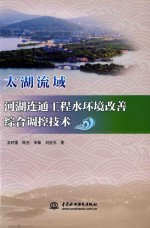 太湖流域河湖连通工程水环境改善综合调控技术