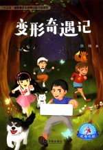 大白鲸原创幻想儿童文学优秀作品  变形奇遇记  7-14岁