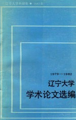 辽宁大学学术论文选编 中国语言文学系 1 1979-1982