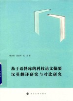 基于语料库的科技论文摘要汉英翻译研究与对比研究