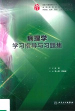 病理学学习指导与习题集