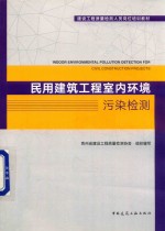 民用建筑工程室内环境污染检测