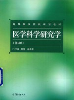 医学科学研究学 第2版