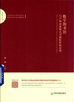 数字图书馆门户网站新模式 开源软件的应用